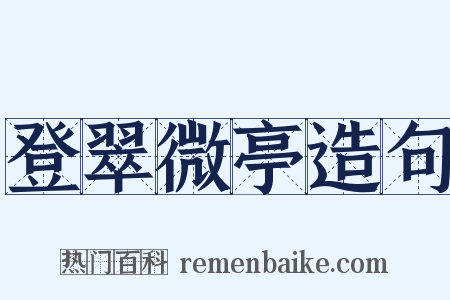 登翠微亭造句是什么意思的图片